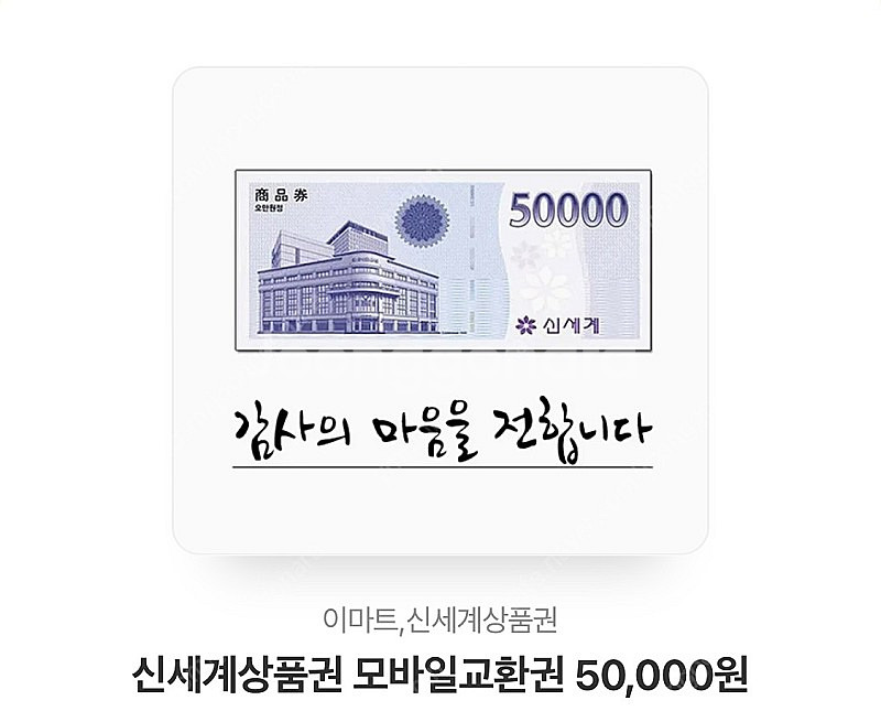 신세계 이마트 상품권 5만원--0