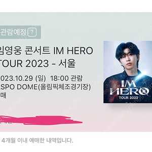 임영웅콘서트 서울 10월 29일 18시 VIP티켓 10구역 1F