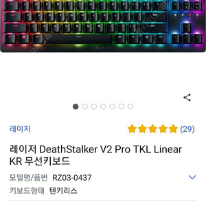 레이져 deathstalker v2 pro Tkl 리니어키보드