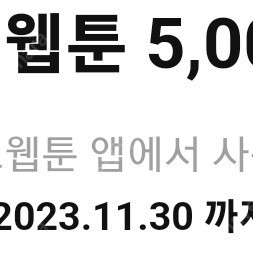 카카오웹툰 5000캐시 쿠폰(1500원)