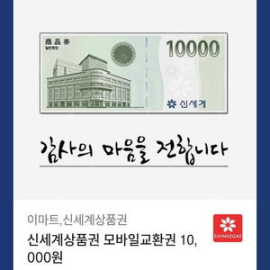 신세계 이마트 상품권 만원 팝니다.