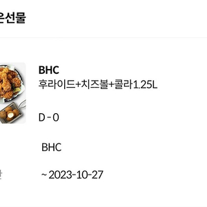 bhc 후라이드 + 치즈볼 + 콜라 팝니다.(오늘까지)