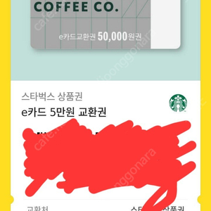 스타벅스 e카드 5만원 교환권