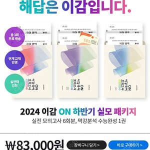 2024이감온 하반기패키지3