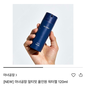 (미개봉)마녀공장 얼티밋 올인원 워터젤 120ml 남성스킨케어