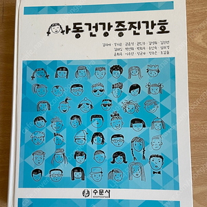 아동건강증진간호 수문사