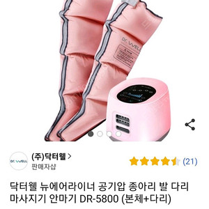 닥터웰 다리마사지기 판매