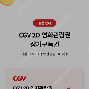 [유독] CGV 2D 영화관람권 7장 판매합니다 장당8000