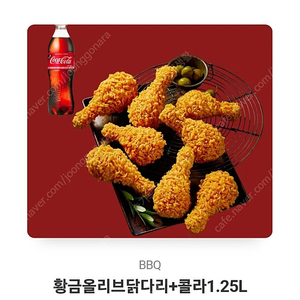 BBQ 황금올리브닭다리 +1.25L콜라