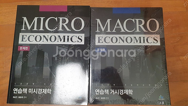 황종휴 경제학 트리니치 및 연습책 판매--1