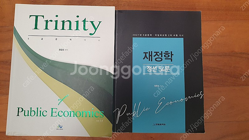 황종휴 경제학 트리니치 및 연습책 판매--2