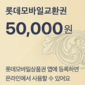 롯데모바일교환권 8만원치