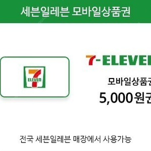 세븐일레븐 모바일상품권 5천원 할인판매