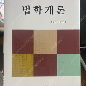 법학개론 김동근 2019년 판