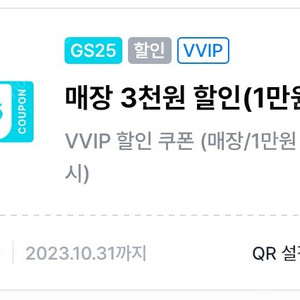 GS25 VVIP 1만원이상 구매시 3천원 할인쿠폰 팔아요