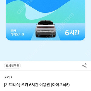 쏘카6시간 이용권