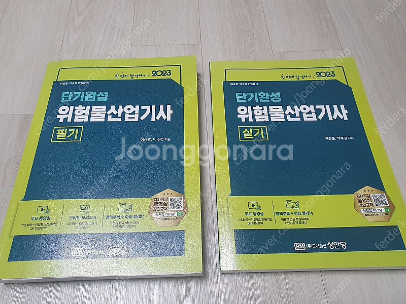 성안당 2023 위험물산업기사 필기+실기 세트 새책 판매합니다.--0