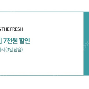 GS the fresh 마트 3천원 할인권 - 1,000원에 판매