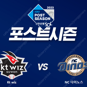 2023 야구 플레이오프 1차전 2차전 5차전 / KT vs NC / 1루 3루 테이블석 1루 응원지정석 4연석 2연석 / 모바일티켓 선물하기로 양도합니다