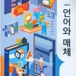 고등학교 언어와 매체 교과서 이삼형 지학사 측면옆부분에 이름표기 있습니다 (배송비 별도)