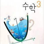 중학교 수학 3 교과서 김원경 비상교육 본문 연필,펜 각각 10곳내외 공부함 (배송비 별도)