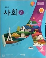 중학교 사회 2 교과서 최성길 비상교육 앞속지및 본문 펜공부 약간(58~78p) 이미지