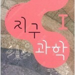 고등학교 지구과학 1 교과서 이기영 비상교육 본문 펜공부 50%내외 있습니다 / 펜밑줄 2~3곳 있습니다 (배송비 별도)