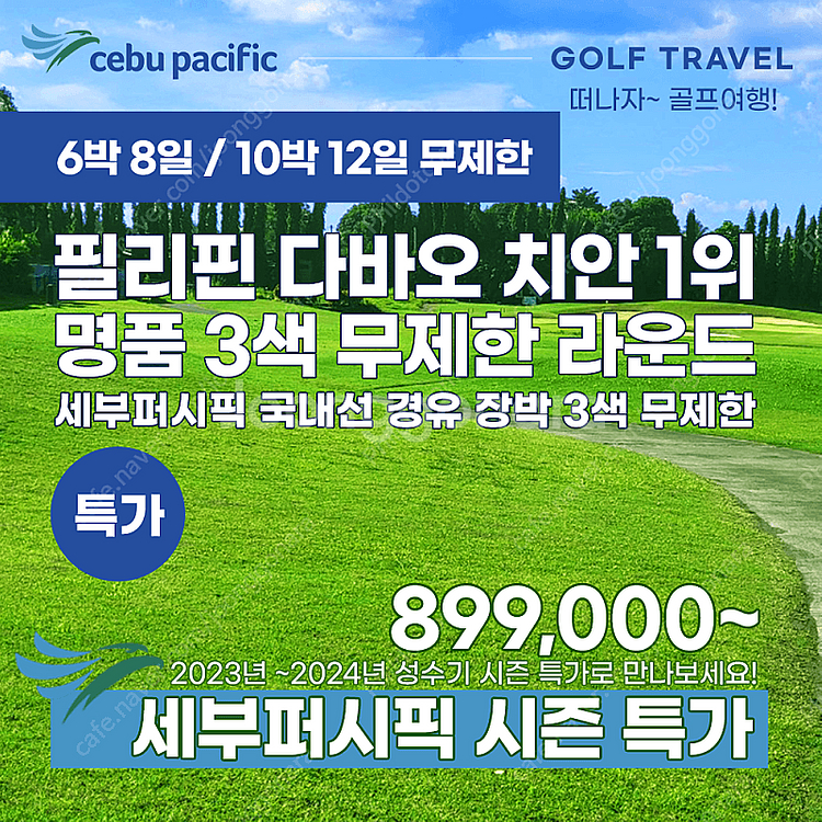 세부퍼시픽 인천출발-마닐라-다바오 명문골프 3색 무제한...--0