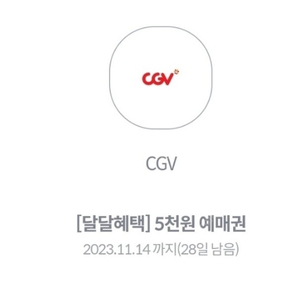 [달달혜택] CGV 5천원 예매권팝니다