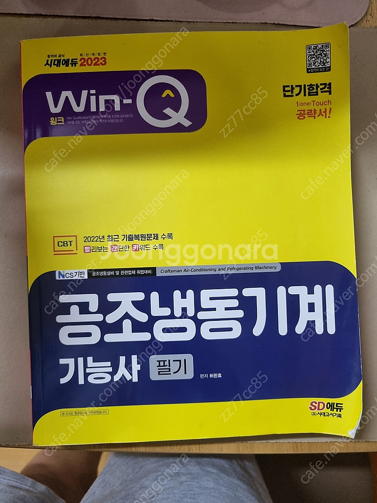 윈큐 2023 공조냉동기계기능사 필기책 판매합니다.--0