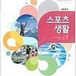 고등학교 스포츠 생활 교과서 김경래 와이비엠 이종영 천재 양재근 씨마스 권당 5000 (배송비 별도)