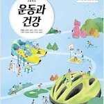 고등학교 운동과 건강 교과서 천재,지학,교학,동아,씨마스 권당 5000 (배송비 별도)