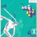 고등학교 체육탐구 교과서 정진욱 씨마스 (배송비 별도)