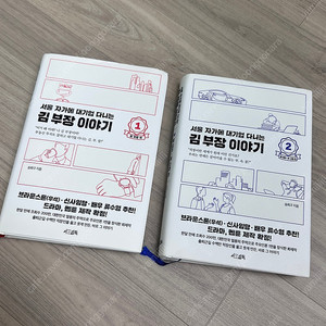 서울 자가에 대기업 다니는 김부장 이야기 1,2권 책 판매합니다