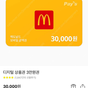 맥도날드 3만원 모바일상품권 최저가 팝니다