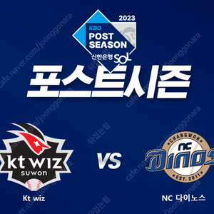 플레이오프 1차전 2차전 10월 30일 31일 [NC vs kt] 3루 응원지정석 1루 스카이존 3루 스카이존 통로 2연석 수원 wiz 파크 월요일 화요일 다이노스 위즈 야구티켓