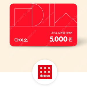 다이소 금액권 5천원권 4700원에 판매합니다 (2장 보유)