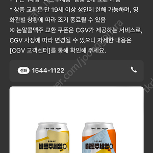 [1000원]CGV 비트주세영 논알콜 맥주 2캔 교환권