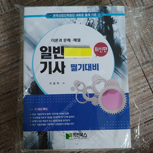 23년 최신 일반기계기사 필기 위을복 새책 2.5만원