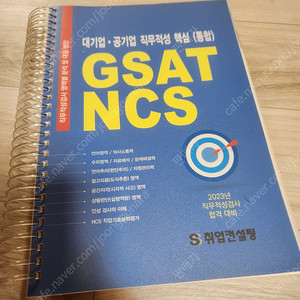 GSAT, NCS(S취업컨설팅), 공기업 NCS기출