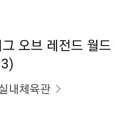 롤드컵 11월 5일 6티어 연석