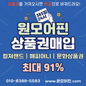 24시 10초송금] 컬쳐랜드90% 해피머니90% 문화상품권/북앤라이프(도서)/교환권/롯데/신세계백화점상품권 롯데모바일 신세계모바일 최대95% L포인트/스타벅스e카드 매입/현금화