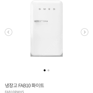 스메그 냉장고 FAB10 상태 최상