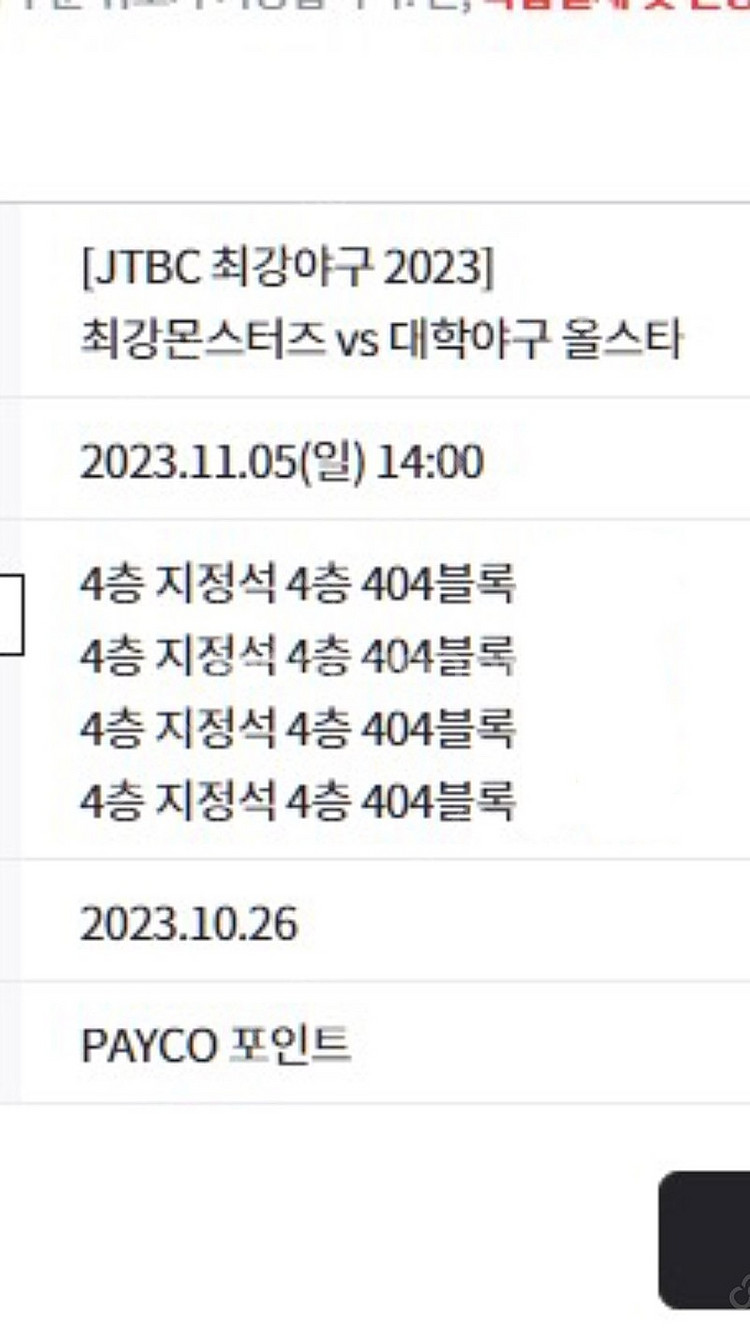 최강야구 1루 4층 404구역 연석--1
