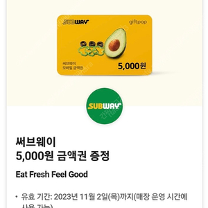 서브웨이 써브웨이 5000원 금액권 판매합니다.