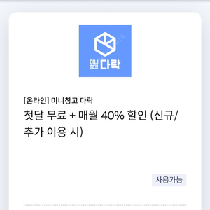 미니창고 다락 첫달 무료 + 매월 40% 할인 쿠폰(신규/추가 이용 시) (신한카드 전용, 유효기간: ~ 2023.10.31)