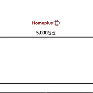 홈플러스 상품권 5천원권