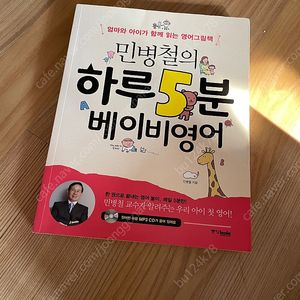 민병철의 하루 5분 베이비영어