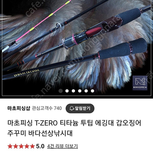 마초피싱 T-ZERO 티타늄 투팁 에깅대 갑오징어 주꾸미 바다선상낚시대