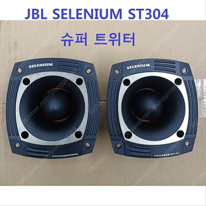 * 새제품 JBL SELENIUM ST304 슈퍼트위터 고음스피커